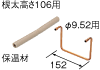 根太間パネル用別売品　Uベンドパイプセット106