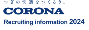 CORONA 採用情報 2024