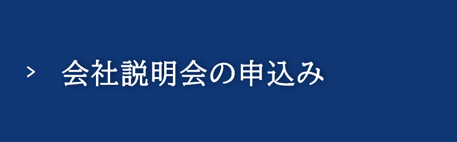 説明会スケジュール