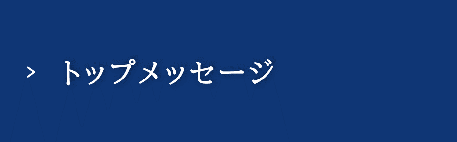 トップメッセージ