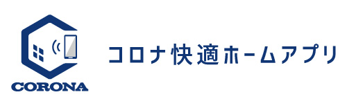 コロナ快適ホームアプリ