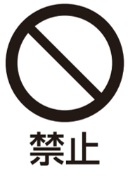 禁止.png