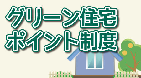 グリーンポイント制度