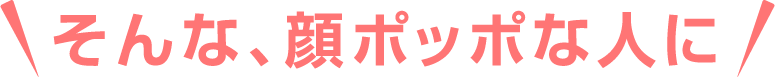 そんな、ポッポな人に!