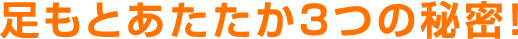 足もとあたたか3つの秘密!